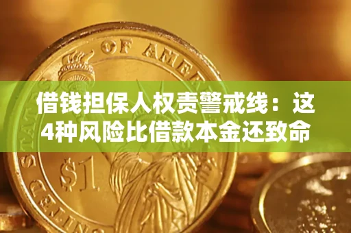 武汉借钱担保人权责警戒线：这4种风险比借款本金还致命