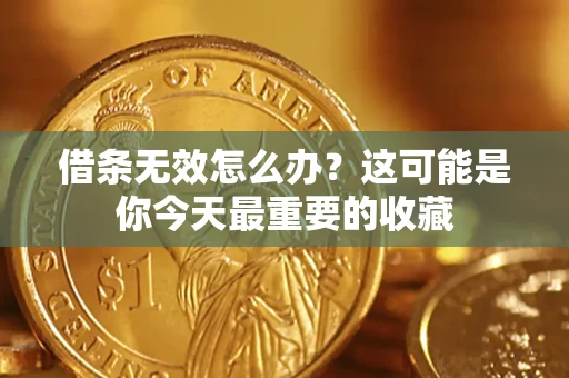 武汉借条无效怎么办？这可能是你今天最重要的收藏