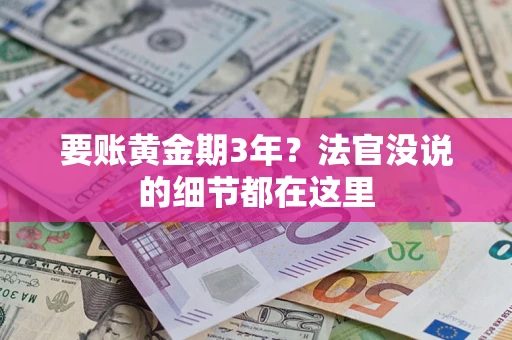 武汉要账黄金期3年？法官没说的细节都在这里