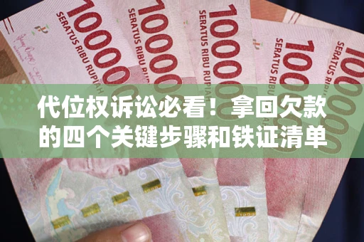 武汉代位权诉讼必看!拿回欠款的四个关键步骤和铁证清单 武汉代位权诉讼必看!拿回欠款的四个关键步骤和铁证清单