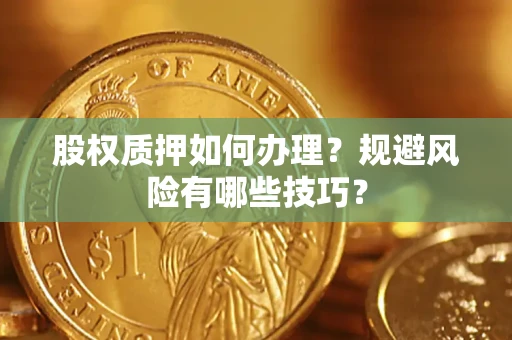 武汉股权质押如何办理？规避风险有哪些技巧？