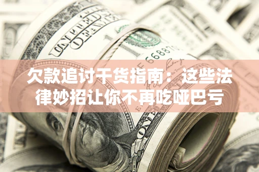 武汉欠款追讨干货指南：这些法律妙招让你不再吃哑巴亏