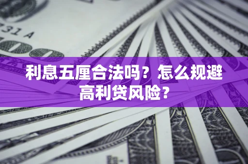 武汉利息五厘合法吗？怎么规避高利贷风险？