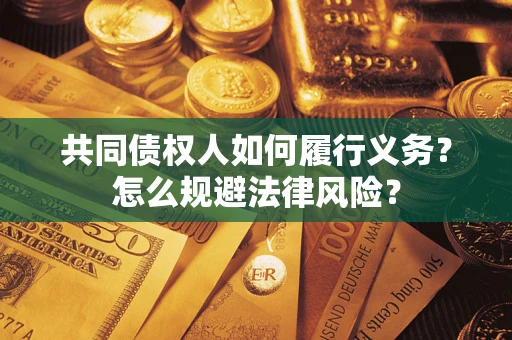 武汉共同债权人如何履行义务？怎么规避法律风险？