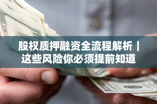 武汉股权质押融资全流程解析｜这些风险你必须提前知道