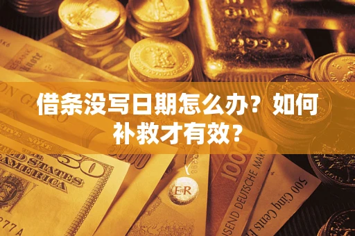 武汉借条没写日期怎么办？如何补救才有效？