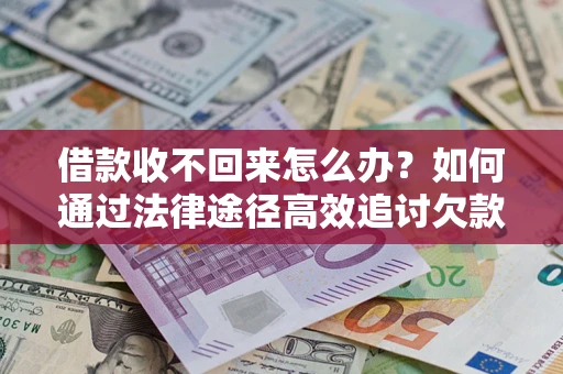 武汉借款收不回来怎么办?如何通过法律途径高效追讨欠款? 武汉借款收不回来怎么办?如何通过法律途径高效追讨欠款?