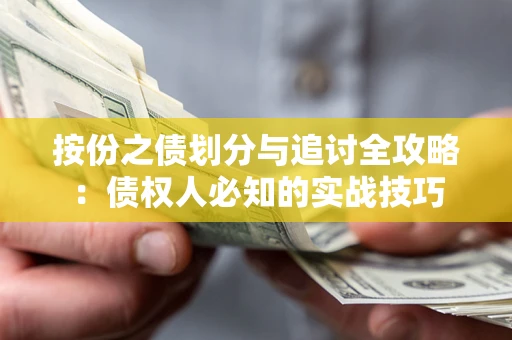 武汉按份之债划分与追讨全攻略：债权人必知的实战技巧
