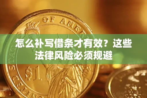 武汉怎么补写借条才有效？这些法律风险必须规避