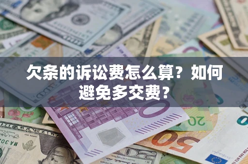 武汉欠条的诉讼费怎么算？如何避免多交费？