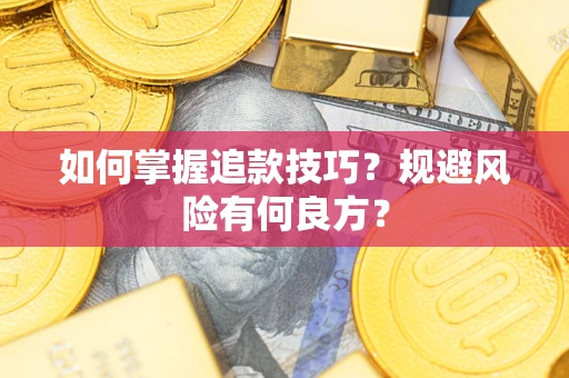 武汉如何掌握追款技巧？规避风险有何良方？