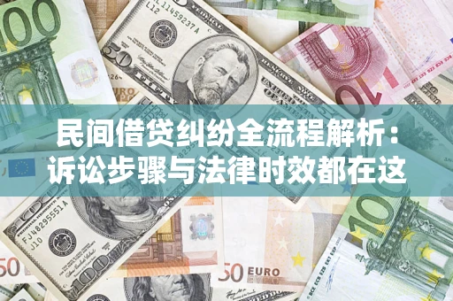 武汉民间借贷纠纷全流程解析：诉讼步骤与法律时效都在这儿了