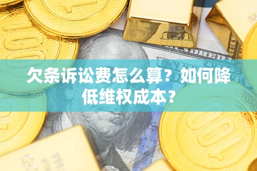 武汉欠条诉讼费怎么算？如何降低维权成本？