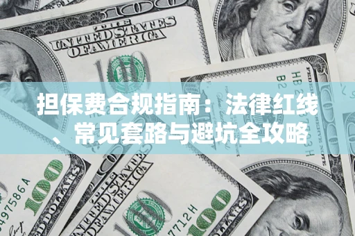 武汉担保费合规指南：法律红线、常见套路与避坑全攻略