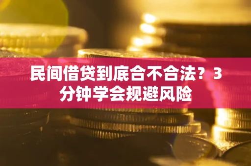 武汉民间借贷到底合不合法？3分钟学会规避风险