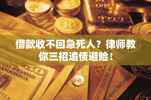 武汉借款收不回急死人？律师教你三招追债避险！