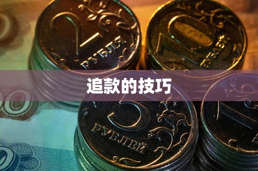 武汉追款的技巧