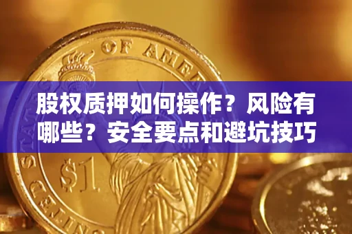 武汉股权质押如何操作？风险有哪些？安全要点和避坑技巧？
