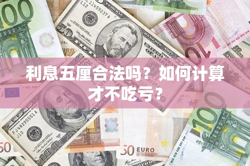 武汉利息五厘合法吗？如何计算才不吃亏？