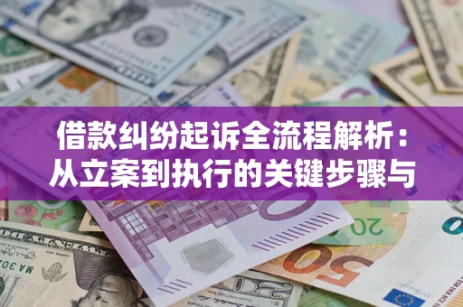 武汉借款纠纷起诉全流程解析：从立案到执行的关键步骤与防败诉指南