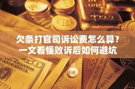 武汉欠条打官司诉讼费怎么算？一文看懂败诉后如何避坑