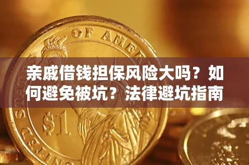 武汉亲戚借钱担保风险大吗？如何避免被坑？法律避坑指南